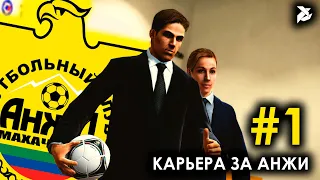 ПОГНАЛИ | PES 2013 Карьера за Анжи - #1