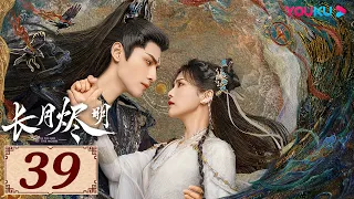 ENGSUB【长月烬明 Till The End of The Moon EP39】以月明心，以心正道 | 古装奇幻 | 罗云熙/白鹿/陈都灵/邓为 | YOUKU COSTUME