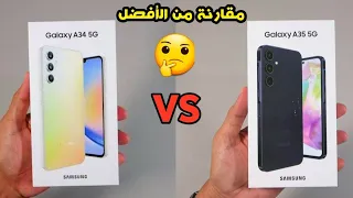 مقارنة بين موبايل Samsung A34 5G VS Samsung A35 5G