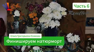 🌷 🌸 🌹  Окончание двухсеансного натюрморта с цветами  🌺Часть 6🌻  - Ольга Григорьева-Климова