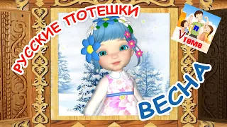 Русские потешки - ВЕСНА. Мультфильм для малышей. Папа V теме