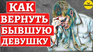 Как вернуть бывшую девушку/Как вернуть любимую девушку/Как вернуть жену