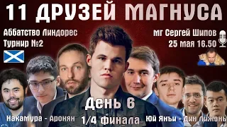 11 друзей Магнуса. Линдорес 🏆 День 6. 1/4 финала, вторые матчи 🎤 Сергей Шипов ♕ Быстрые шахматы