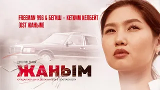 FREEMAN 996 & БЕГИШ - Кетким келбейт(OST ЖАНЫМ)