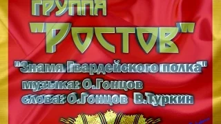 группа РОСТОВ  "ЗНАМЯ ГВАРДЕЙСКОГО ПОЛКА"