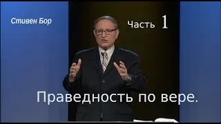 Праведность по вере. Часть 1 . Стивен Бор