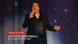 Сергей Дубровин. гр.Фристайл