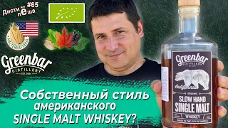 #65 - Single Malt из США: Slow Hand от Greenbar distillery