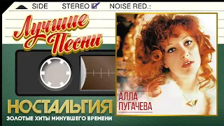 АЛЛА ПУГАЧЕВА — ЛУЧШИЕ ПЕСНИ ✬ ЗОЛОТЫЕ ХИТЫ МИНУВШЕГО ВРЕМЕНИ ✬ НОСТАЛЬГИЯ ✬