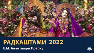 Радхаштами 2022 (Ананташри дас)