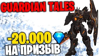 GUARDIAN TALES  -20.000 Алмазов на Призыв Огмы