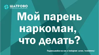 Мой парень наркоман что делать