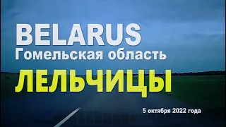 По улицам города Лельчицы. 5 октября 2022 года.