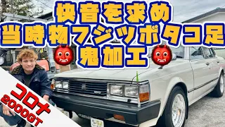 【RT132 CORONA 2000GT】当時物フジツボのタコ足をぶった斬り👹鬼加工してフジツボサウンドへ！編