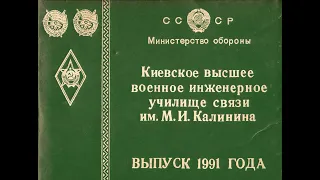 Памяти безвременно ушедших выпускников и наставников 26 курса КВВИДКУС 1986-1991 г.г. ПОСВЯЩАЕТСЯ...