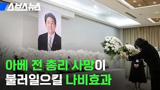 아베 전 총리 사망으로 대혼란 예상된다는 국제 정세 알아봄 / 스브스뉴스