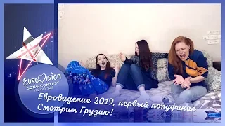 14 мая, первый полуфинал Евровидения 2019. Смотрим Грузию!