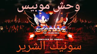 سونيك الشرير عاد من جديد😱ليسيطر على موبيس/👹sonic.exe monster of mobeis