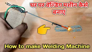 घर पर वेल्डिंग मशीन कैसे बनाएं || How to make Welding Machine with 12 volt Battery and Pencil Cell