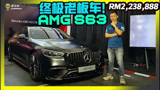 【现场报导】真。西装暴徒！Mercedes-AMG S63 E Performance暴力抢滩，售价Rm2,238,888起！真。秒天秒地秒空气！