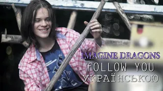 Follow You - Українською - Imagine Dragons - Брати Голоти кавер