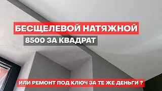 Обзор бесщелевого натяжного потолка. 8500 рублей / квадратный метр - за что?