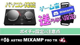 【 MIXAMP 】#06 チャット相手(Discord)にゲーム音を伝えない設定方法を解説【設定】