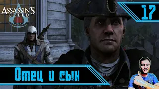 Отец и сын (Assassin's Creed 3) ► 17