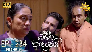 Ralla Weralata Adarei | Episode 234 | 2022-07-14