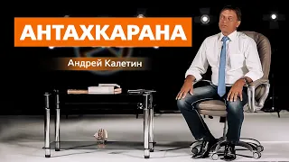 Калетин Андрей. Антахкарана.