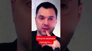 Алексей Арестович: Украине грозит поражение от России в будущем, даже победив в текущей войне