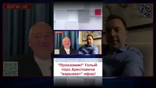 😂 "Ах, ты проказник! Устроил стрептизуху!" ФЕЙГИН "потроллил" Арестовича!