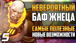 Невероятный Баф Жнеца | Самые полезные новые возможности | Баф Мэй - Overwatch новости от Sfory #41