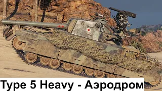 WoT Replays - Type 5 Heavy - Аэродром