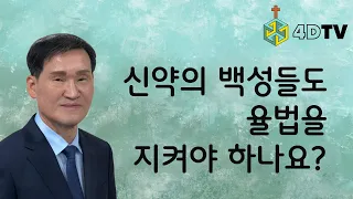 [신구약 30분 요약] 신약의 백성들이 지켜야 하는 율법? | 성서아카데미 | 4DTV 성서아카데미 | 4DTV 주일설교 | 순복음반석위에교회 | 이창국 목사