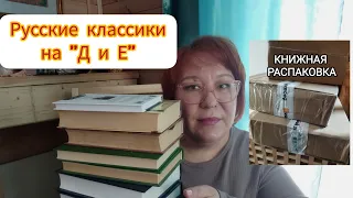 КНИЖНАЯ РАСПАКОВКА | Марафон "Русская классика от А до Я"