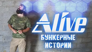 Бункерные Истории - Alive #77