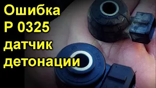 Ошибка Р 0325  датчик детонации