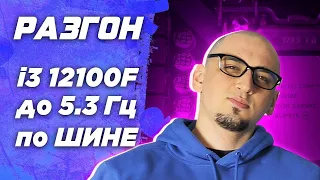 Инструкция  гайд Разгон на Asus процессора по шине ( bclk ) на примере i3 12100F. Как разогнать цпу