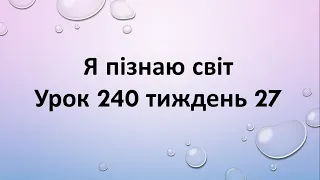 Я пізнаю світ (урок 240 тиждень 27)