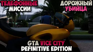 Телефонные миссии GTA Vice City Definitive Edition Дорожный убийца прохождение без комментариев #1