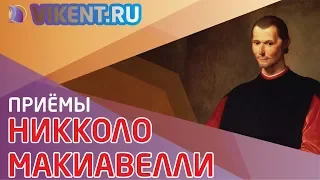 ТВОРЧЕСКИЕ ПРИЁМЫ НИККОЛО МАКИАВЕЛЛИ