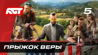 Прохождение Far Cry 5 — Часть 5: Прыжок веры