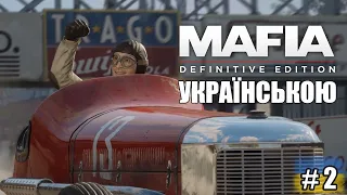 Mafia: Definitive Edition Українською [ЧАСТИНА 2]