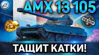 AMX 13 105 ОБЗОР ✮ ОБОРУДОВАНИЕ 2.0 И КАК ИГРАТЬ НА AMX 13 105 WOT ✮ WORLD OF TANKS