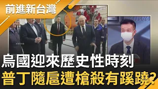 歷史性一刻來臨！歐盟正式同意批准烏克蘭成為候選國 普丁"核武按鈕公事包"副官遭槍殺 于北辰稱恐提供關鍵性情報給西方│王偊菁主持│【前進新台灣 PART2】20220624│三立新聞台