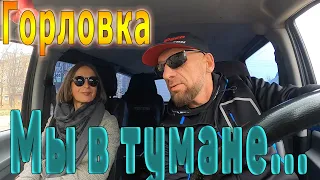 Мы в тумане...Горловка.