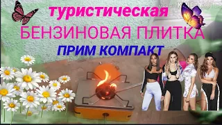 Бензиновая Плитка прим компакт (туристическая) 2020 tourist tile gasoline prim compakt