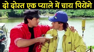 दो दोस्त एक प्याले में चाय पियेंगे | अंदाज़ अपना अपना ज़बरदस्त कॉमेडी | सलमान खान | आमिर खान