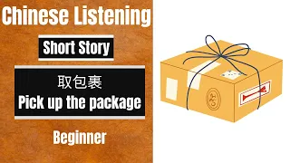 [ENG SUB] 取包裹 Chinese Listening Practice for beginner| Chinese short story | Slow and Normal speed